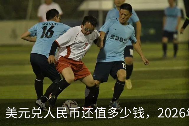 美元兑人民币还值多少钱，2026年10月5日，美元兑换人民币最新价格